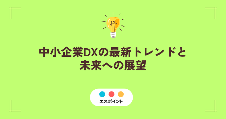 中小企業DXの最新トレンドとしてIoTや生成AIの活用が広がるイメージ