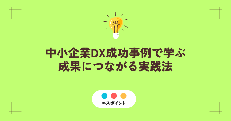中小企業DX成功事例をもとに成果につながる進め方を整理したイメージ
