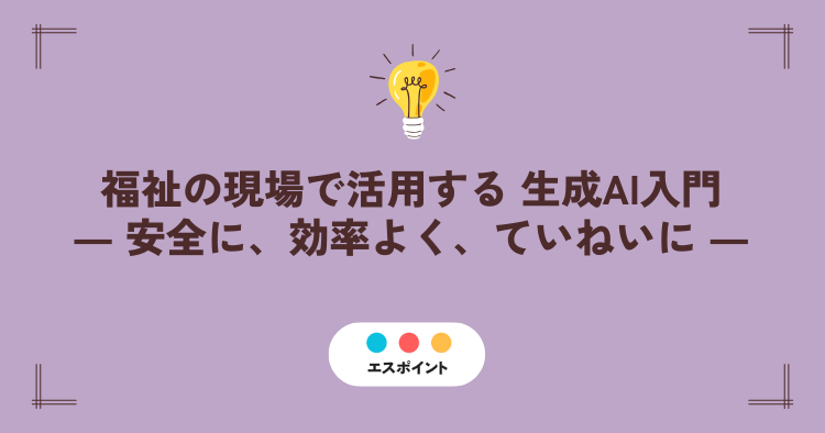 福祉の現場で活用する 生成AI入門セミナー