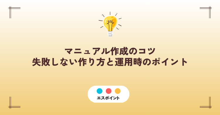 マニュアル作成のコツ|失敗しない作り方と運用時のポイント