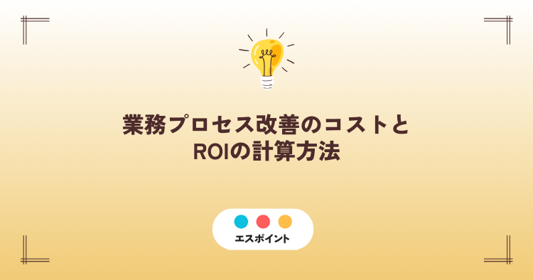 業務プロセス改善のコストとROIの計算方法