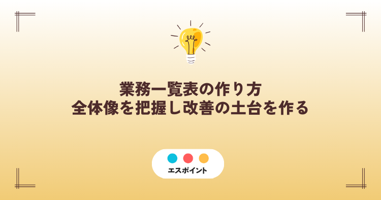 業務一覧表の作り方|全体像を把握し改善の土台を作る