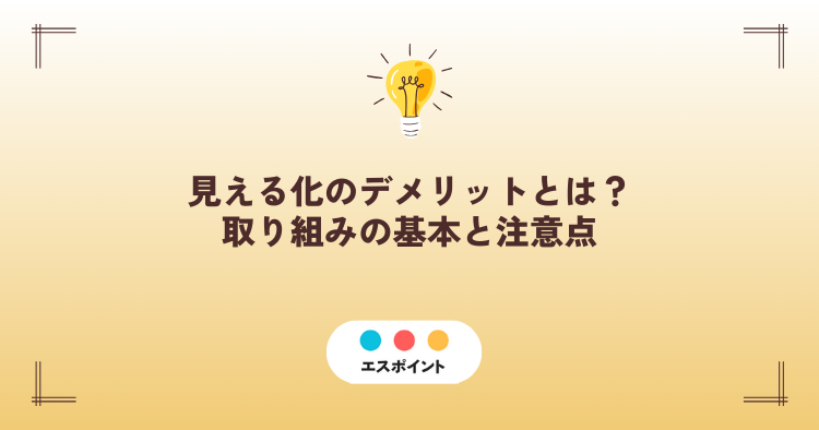 見える化のデメリットとは|取り組みの基本と注意点