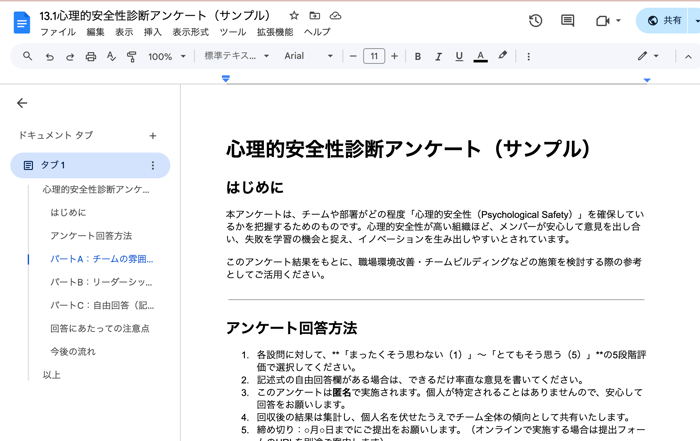 13.2心理的安全性アンケート