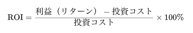ROI の基本式