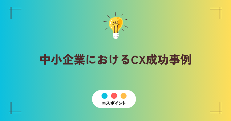 中小企業におけるCX成功事例