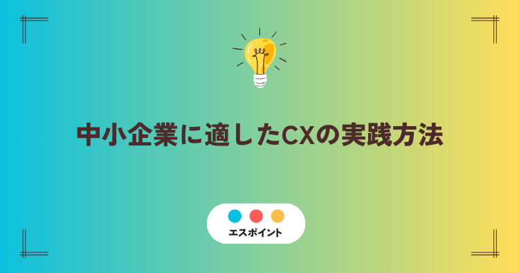 中小企業に適したCXの実践方法