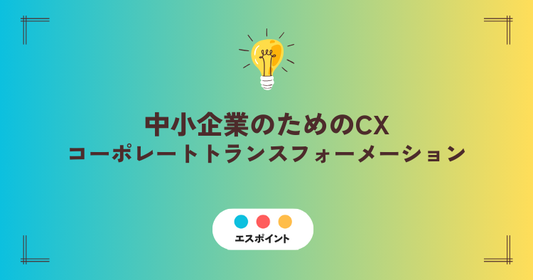 中小企業のためのCX(コーポレートトランスフォーメーション)解説・まとめ