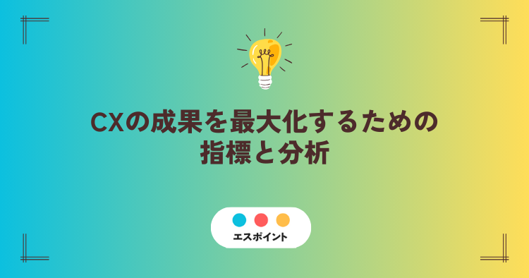 CXの成果を最大化するための指標と分析