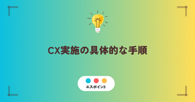 CX実施の具体的な手順