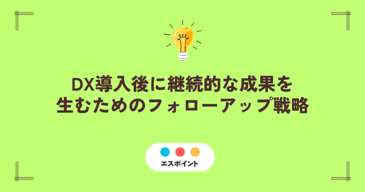 DX導入後の成果を持続させるためのフォローアップ戦略