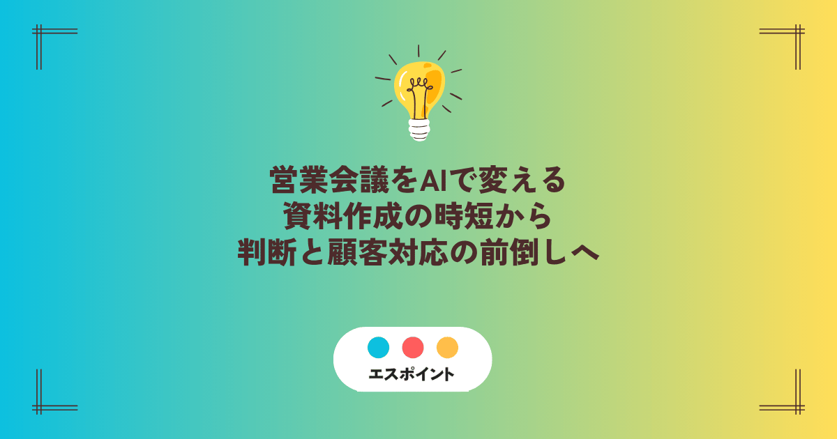 営業会議でAIを使い判断と顧客対応を早める記事キービジュアル