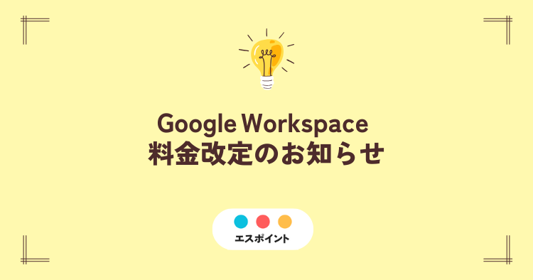 Google Workspace 料金改定のお知らせ