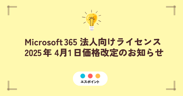 Microsoft 365 法人向けライセンス ― 2025 年 4 月 1 日価格改定のお知らせ