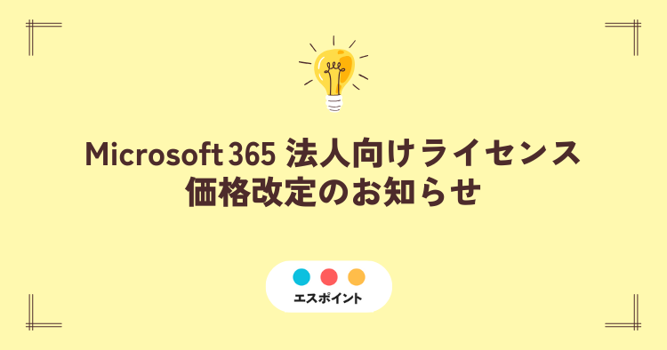 Microsoft 365 法人向けライセンス価格改定のお知らせ