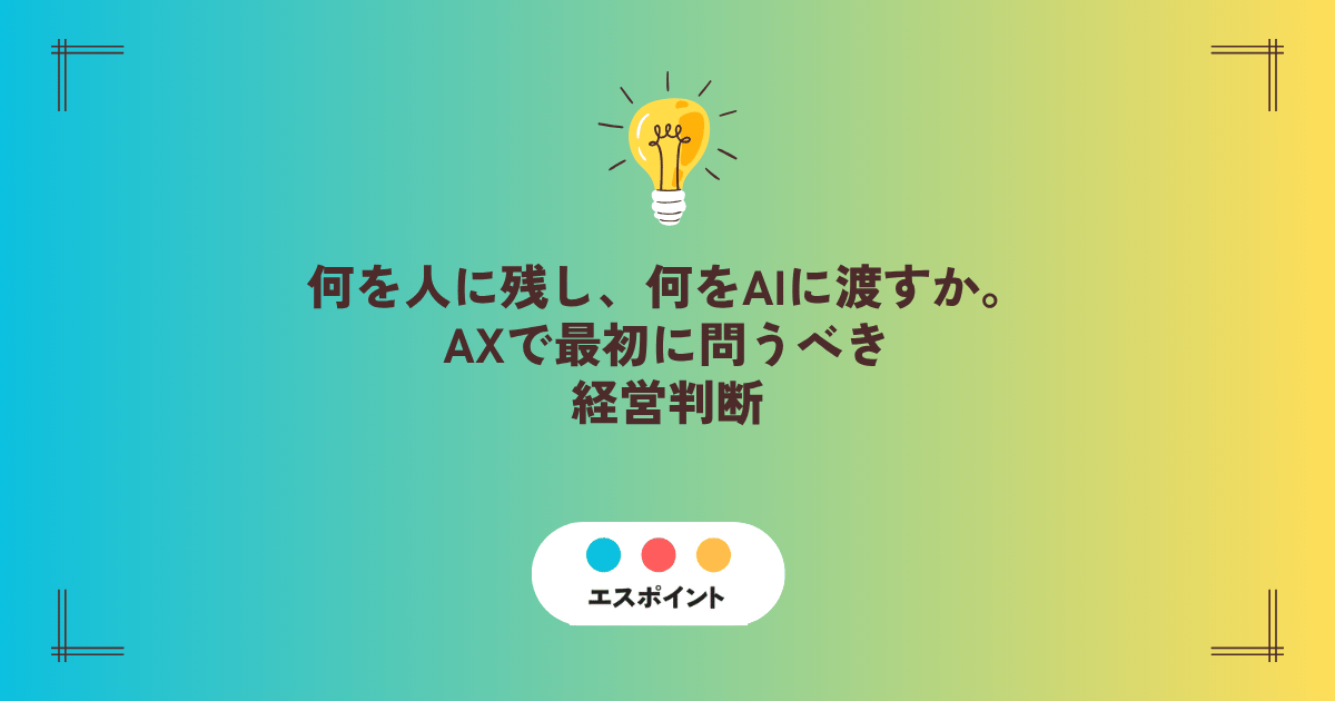何を人に残し、何をAIに渡すか。AXで最初に問うべき経営判断 キービジュアル