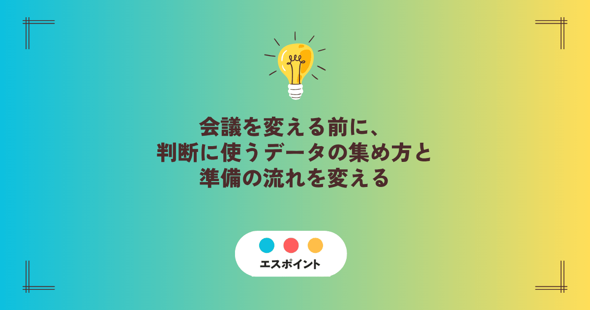 会議を変える前に、判断に使うデータの集め方と準備の流れを変える キービジュアル