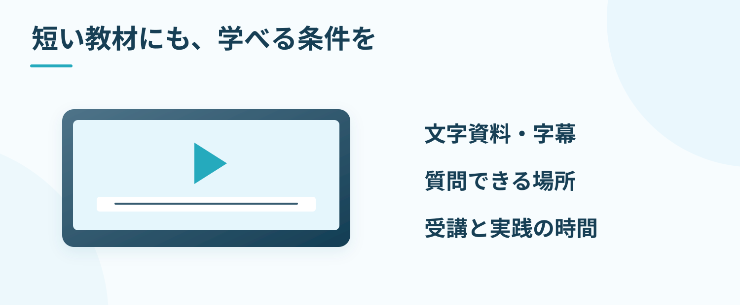 教材を見る端末、文字資料や字幕、質問先と受講時間を確保する。視聴できない理由を意欲の問題と決めつけない。