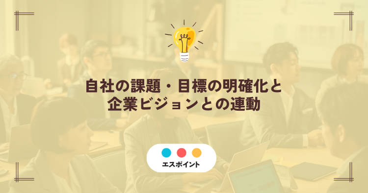 自社の課題・目標の明確化と企業ビジョンとの連動