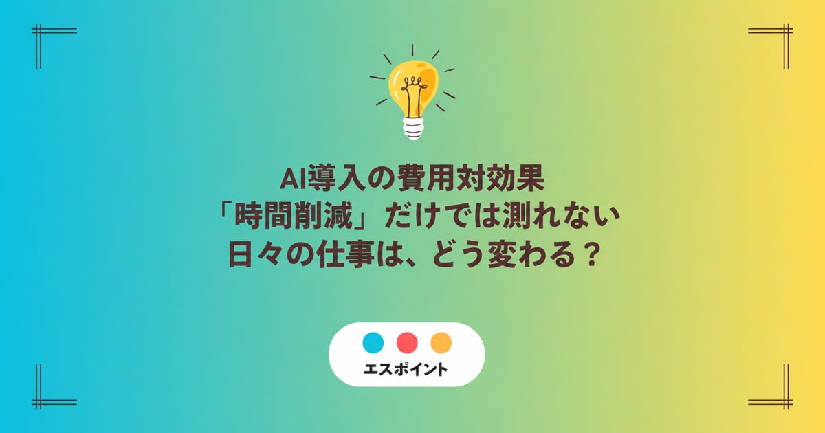 AI導入の価値を、時間削減と日々の仕事の変化から考える記事キービジュアル