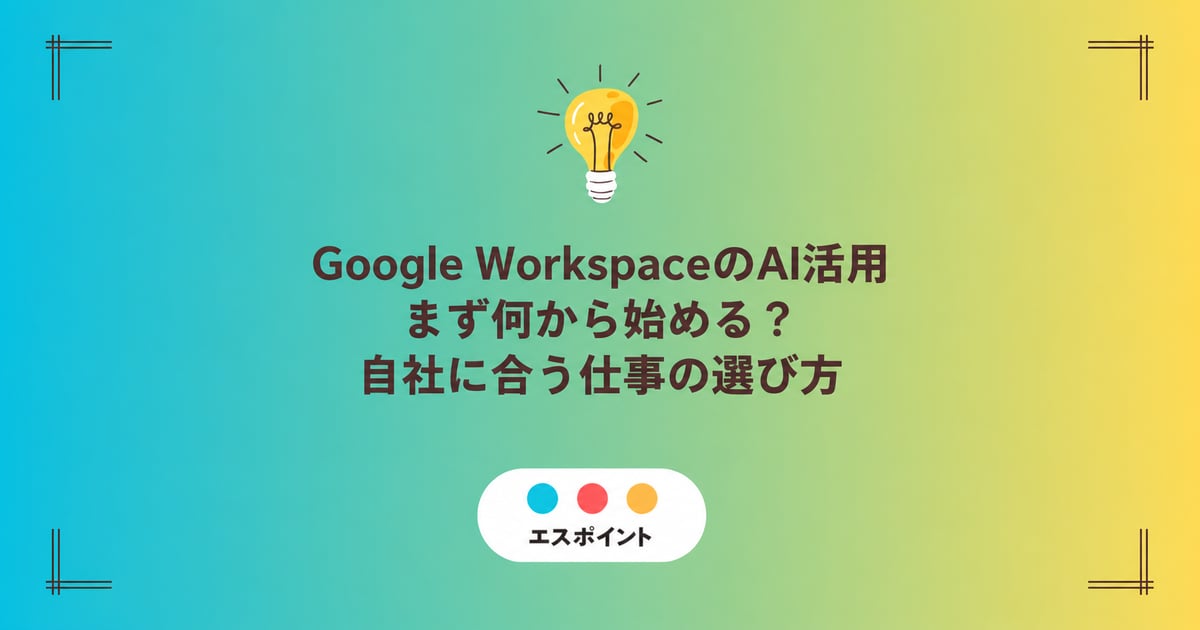 Google WorkspaceでAI活用を始める仕事の選び方を考える記事キービジュアル