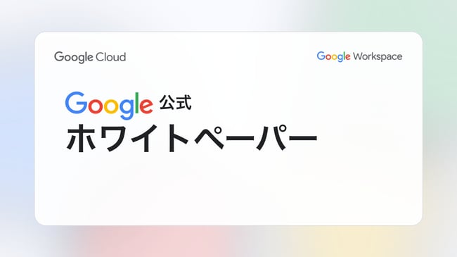 Google 公式 ホワイトペーパー一覧のキービジュアル