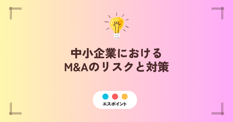 中小企業におけるM&Aのリスクと対策