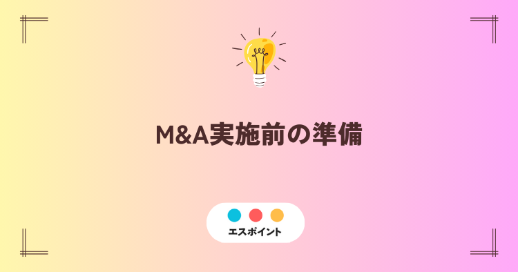 M&A実施前の準備