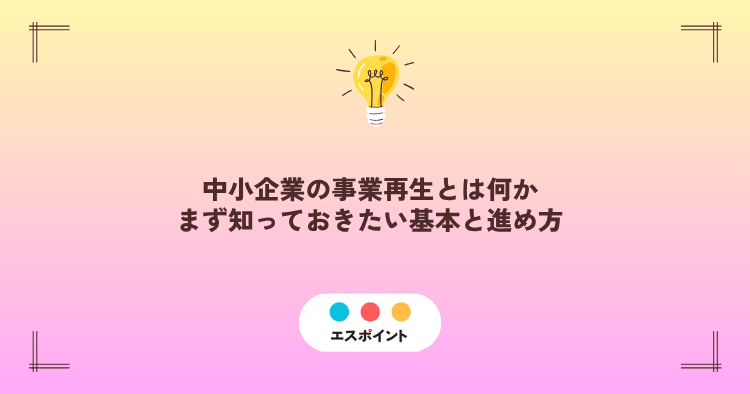 中小企業の事業再生とは何か|まず知っておきたい基本と進め方