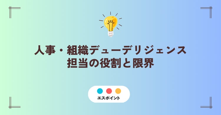 人事・組織デューデリジェンス担当の役割と限界