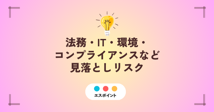 法務・IT・環境・コンプライアンスなど見落としリスク