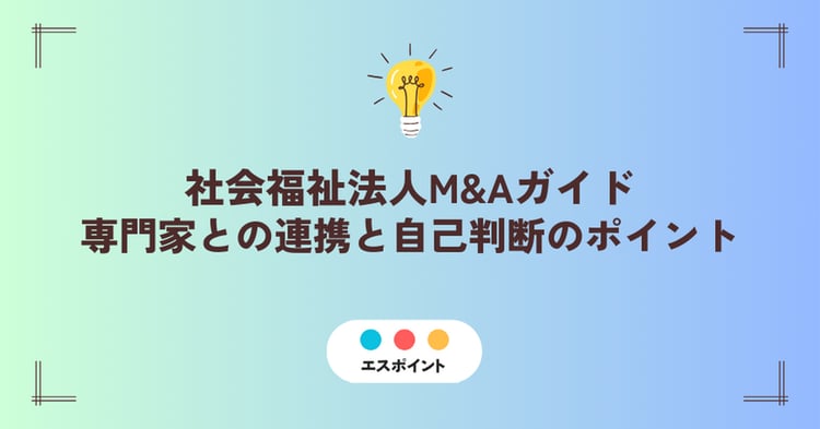 社会福祉法人M&Aガイド専門家との連携と自己判断のポイント