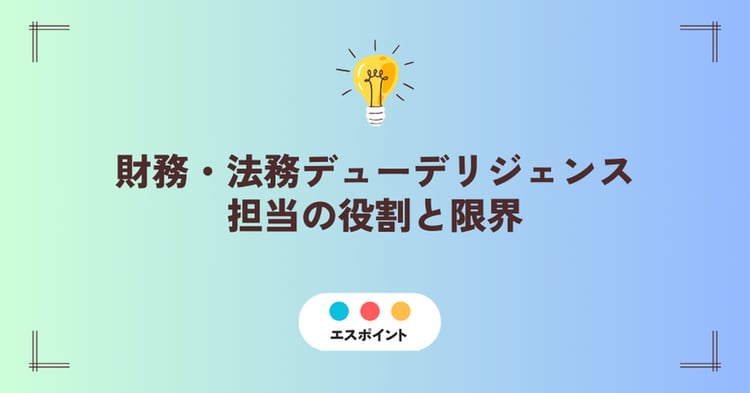 財務・法務デューデリジェンス担当の役割と限界