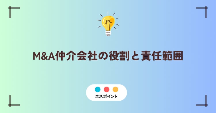 M&A仲介会社の役割と責任範囲