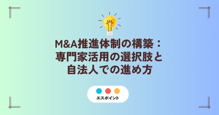 M&A推進体制の構築専門家活用の選択肢と自法人での進め方