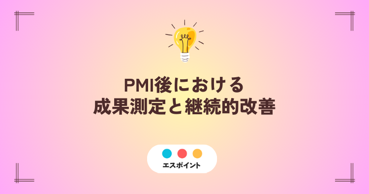 PMI後における成果測定と継続的改善