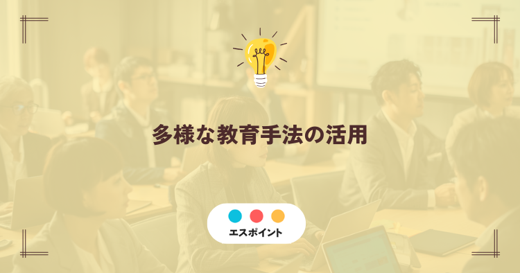 多様な教育手法の活用|基本を支えるOJTから、未来を拓くデジタル活用まで