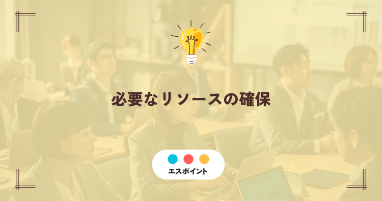 必要なリソースの確保|予算・時間・人の壁をAIと助成金で乗り越える