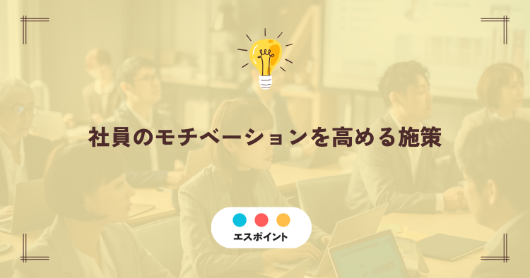 社員のモチベーションを高める施策|自発的な学びを引き出す組織の仕掛け