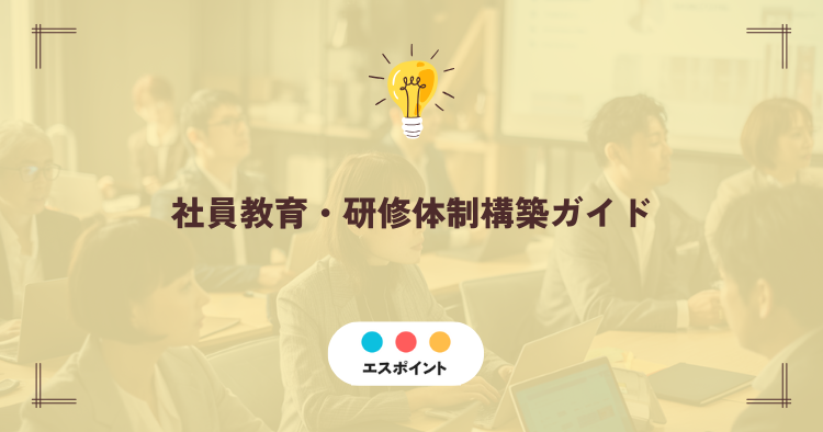 社員教育・研修体制構築ガイド|持続可能な成長を支える土台の作り方