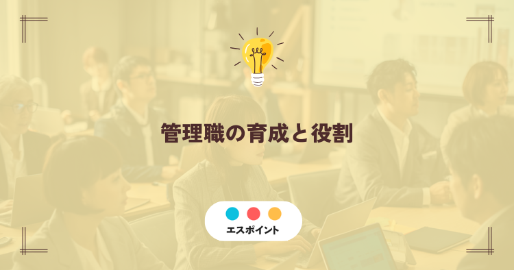 管理職の育成と役割|指揮官からAI共生時代のコーチへの転換