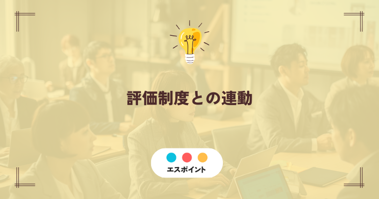 評価制度との連動|納得感を生む人間性と客観性を支えるAI