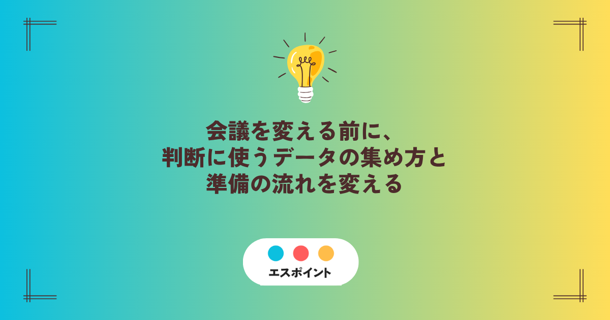 会議を変える前に、判断に使うデータの集め方と準備の流れを変える キービジュアル