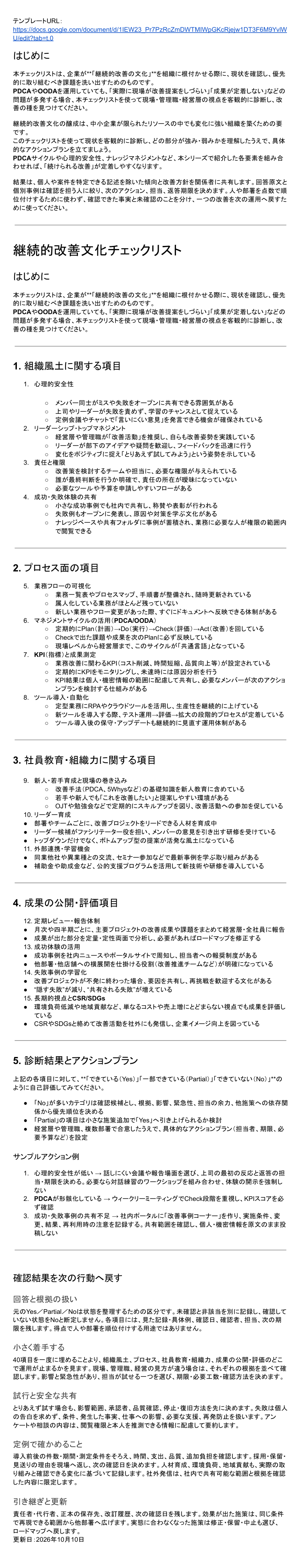 四つの観点・15グループ・40項目の継続的改善文化チェックリスト
