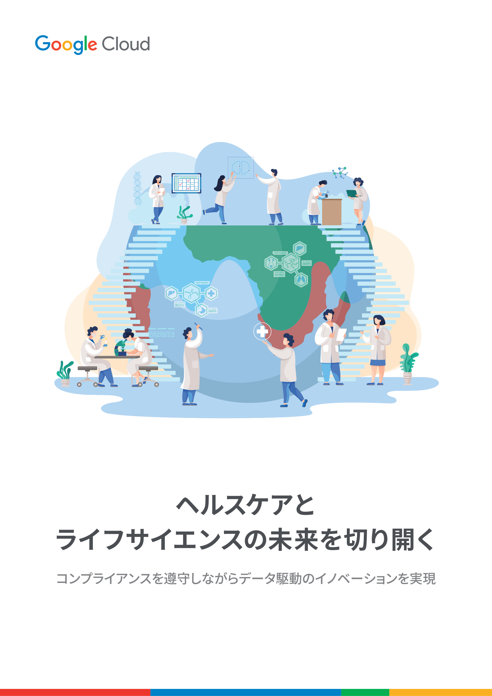 ヘルスケアとライフサイエンスの未来を切り開くの表紙サムネイル