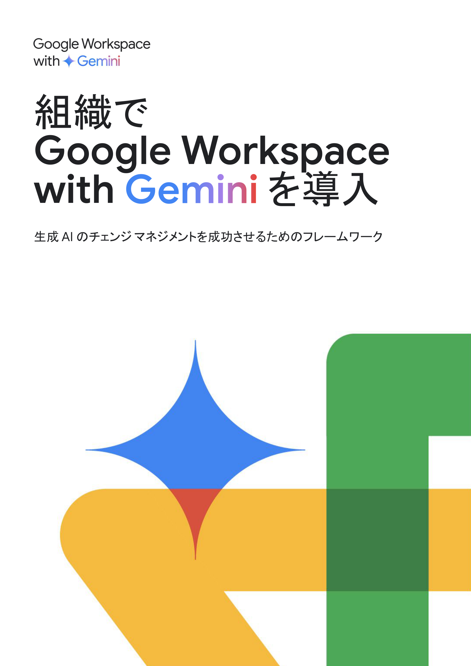 組織で Google Workspace with Gemini を導入の表紙サムネイル