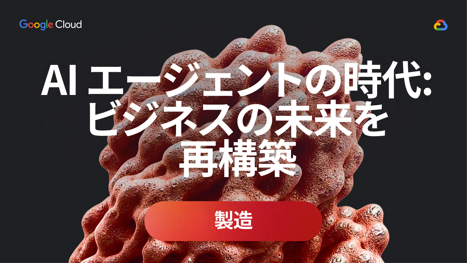 AI エージェントの時代: ビジネスの未来を再構築 製造の表紙
