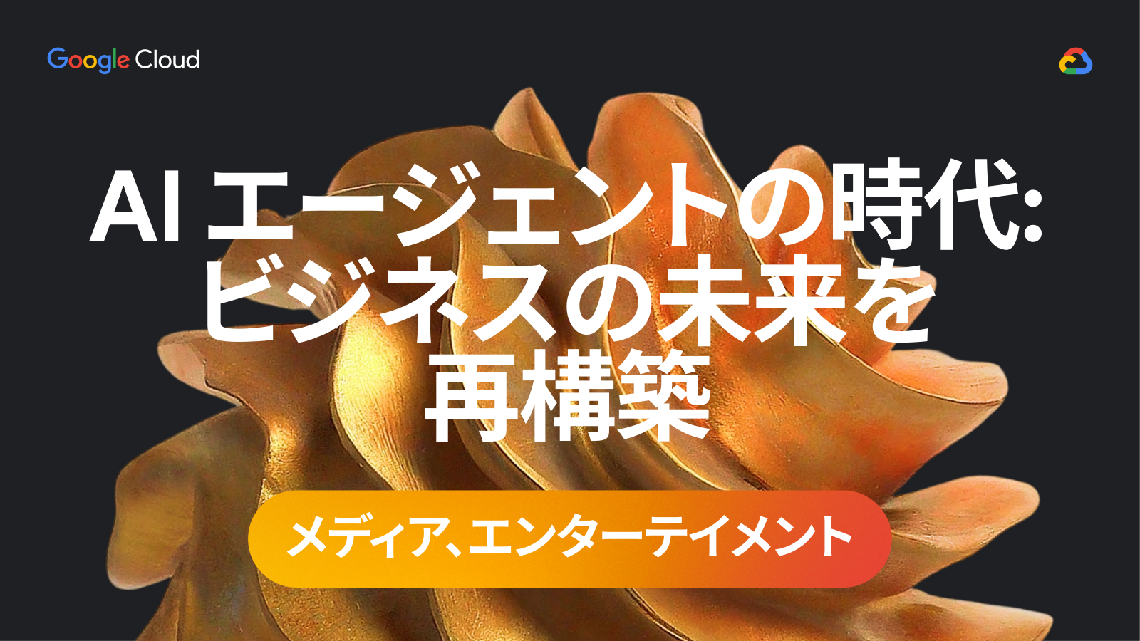 AI エージェントの時代: ビジネスの未来を再構築 メディア、エンターテイメントの表紙サムネイル