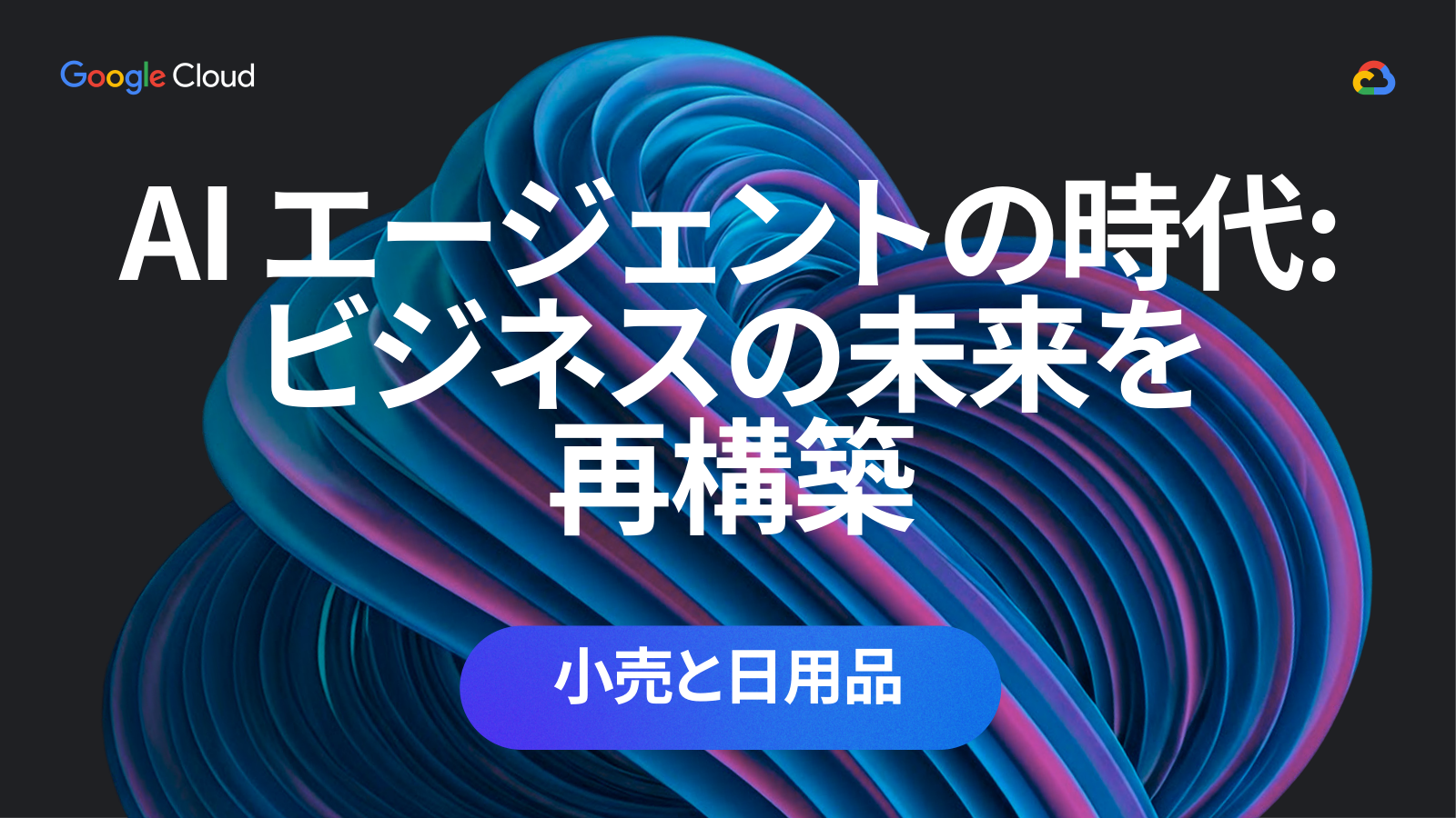 AI エージェントの時代: ビジネスの未来を再構築 小売と日用品の表紙