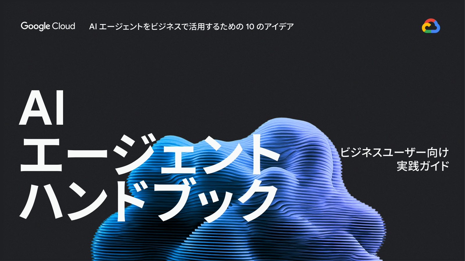 AI エージェント ハンドブック ビジネスユーザー向け実践ガイドの表紙サムネイル